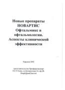 Новые препараты НОВАРТИС.  Офтальмикс в офтальмологии. Аспекты клинической эффективности